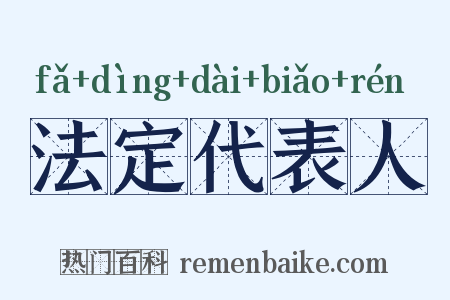 法定代表人是什么意思的图片
